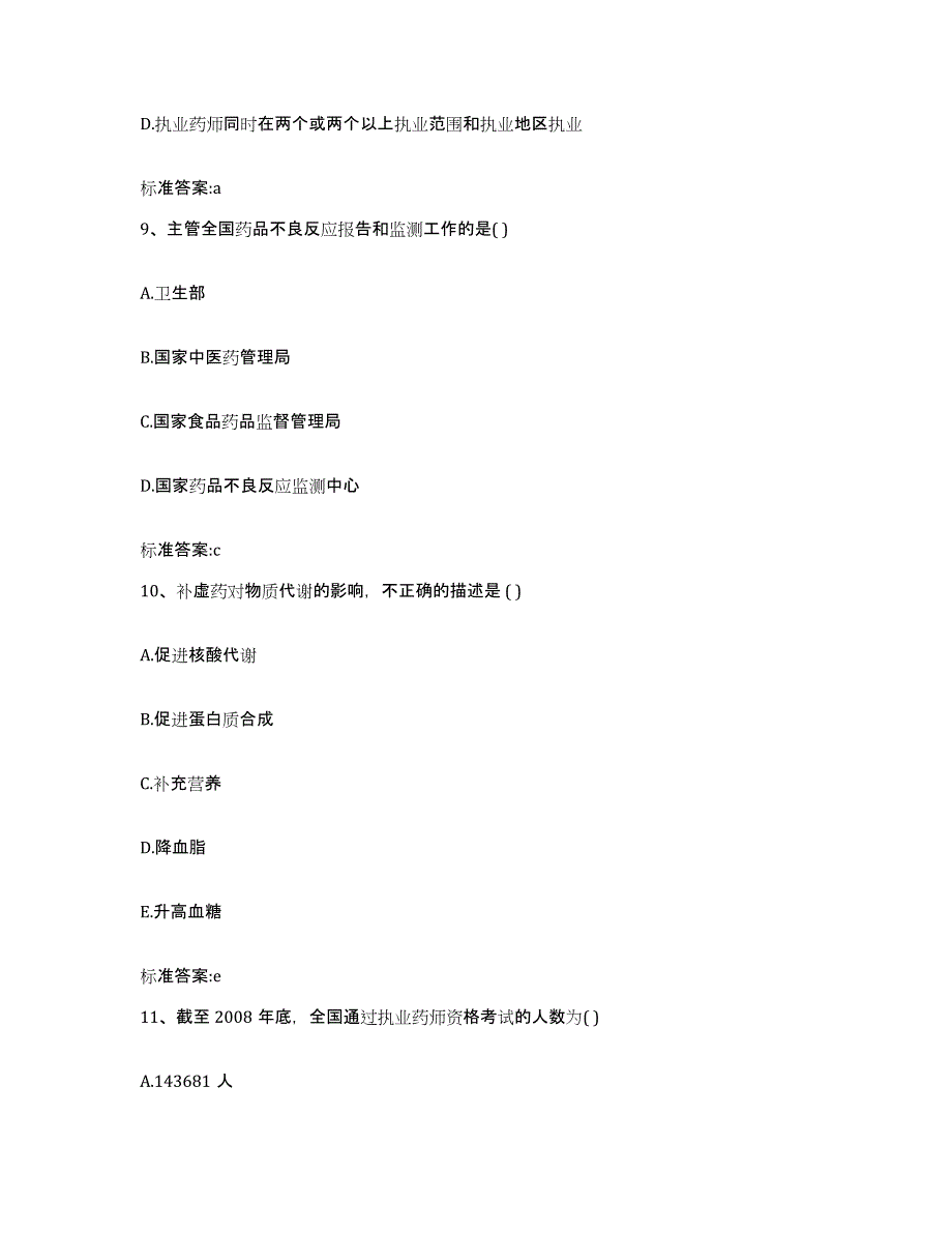 2023-2024年度四川省阿坝藏族羌族自治州阿坝县执业药师继续教育考试强化训练试卷A卷附答案_第4页