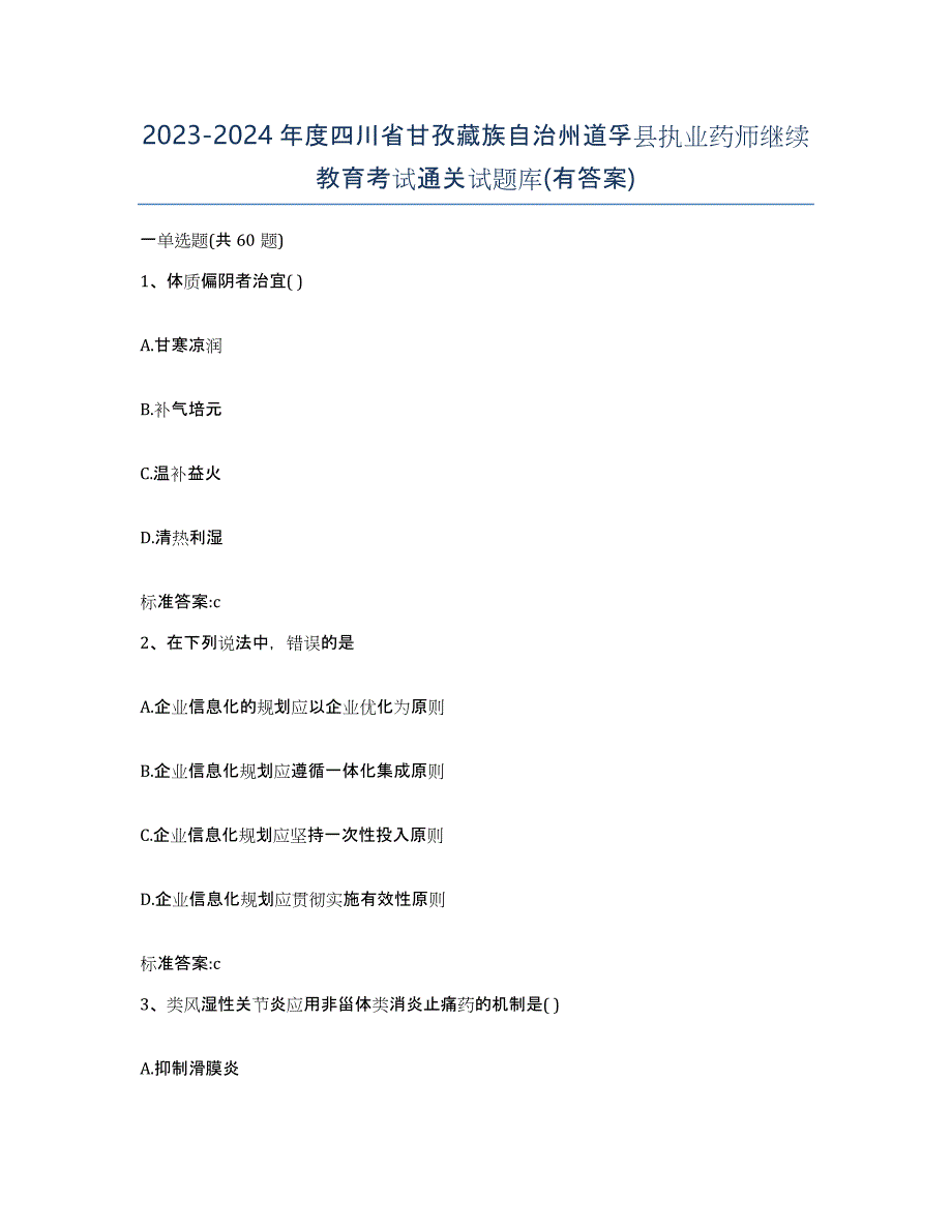 2023-2024年度四川省甘孜藏族自治州道孚县执业药师继续教育考试通关试题库(有答案)_第1页