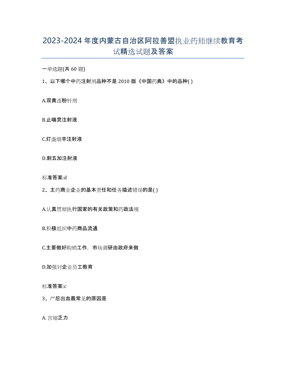 2023-2024年度内蒙古自治区阿拉善盟执业药师继续教育考试试题及答案_第1页