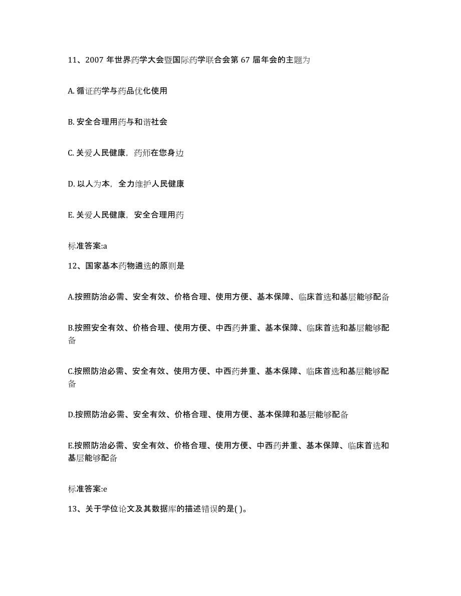 备考2023重庆市执业药师继续教育考试题库练习试卷A卷附答案_第5页