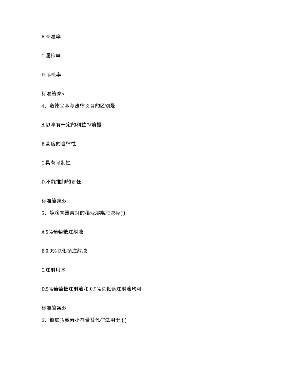 2023-2024年度内蒙古自治区包头市土默特右旗执业药师继续教育考试模拟考试试卷B卷含答案_第2页