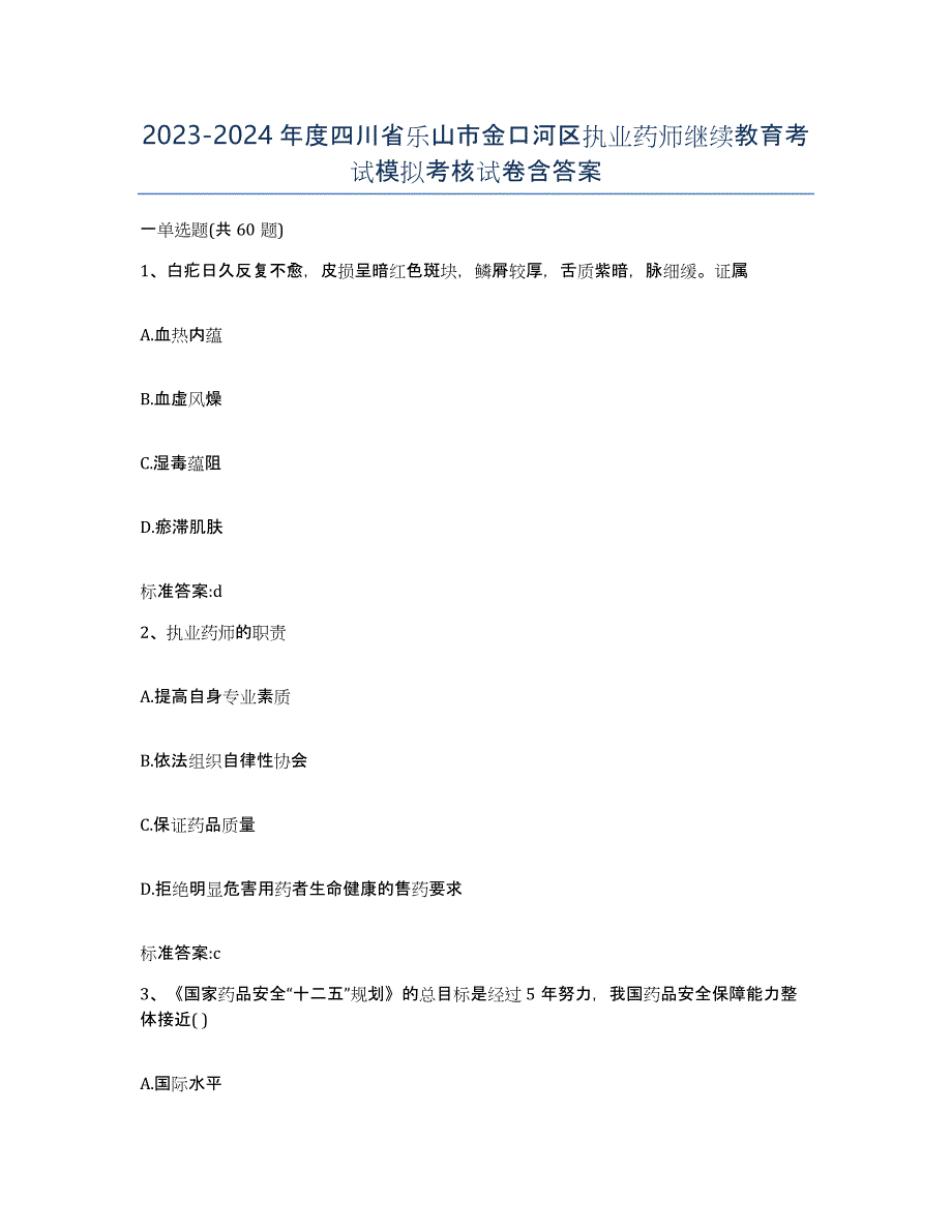 2023-2024年度四川省乐山市金口河区执业药师继续教育考试模拟考核试卷含答案_第1页