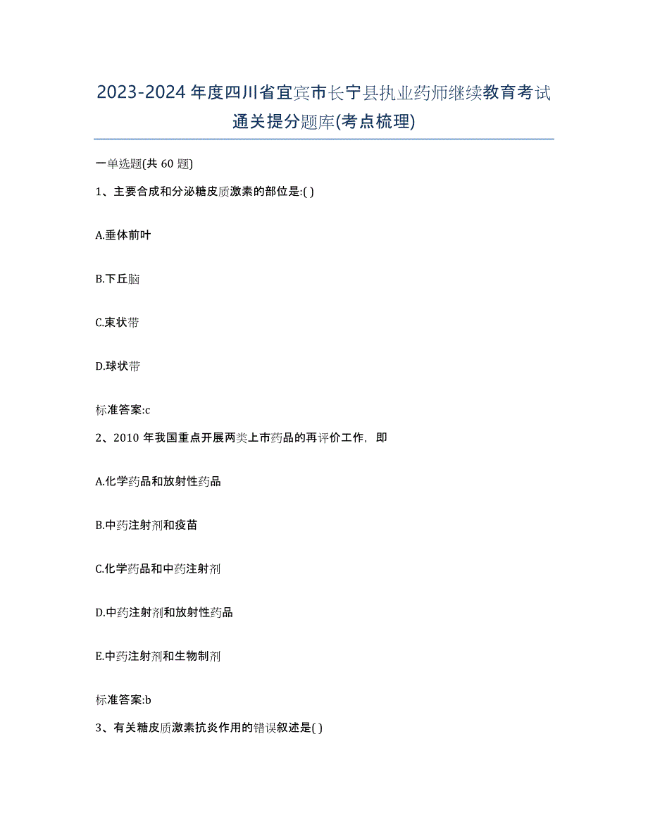 2023-2024年度四川省宜宾市长宁县执业药师继续教育考试通关提分题库(考点梳理)_第1页