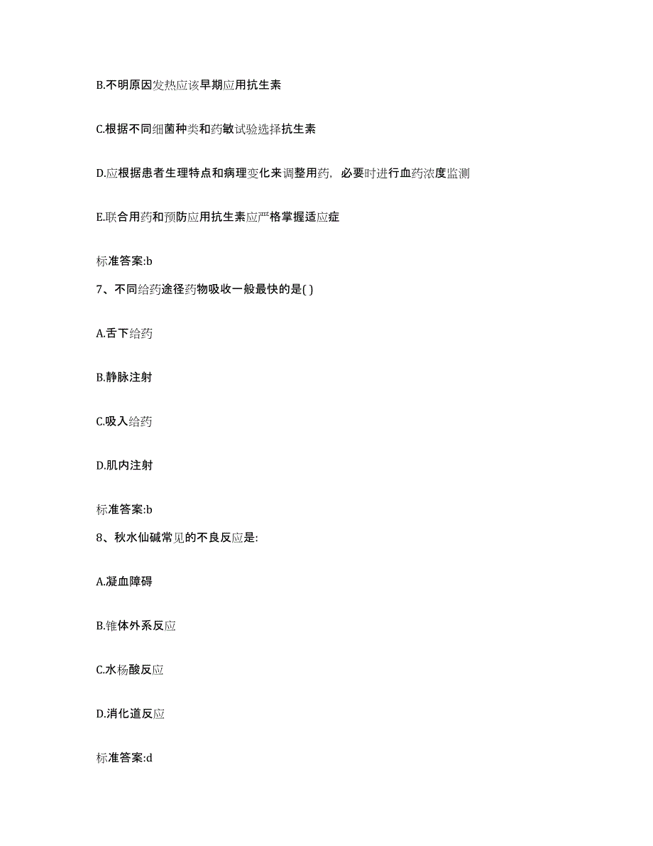 2023-2024年度广西壮族自治区河池市大化瑶族自治县执业药师继续教育考试试题及答案_第3页