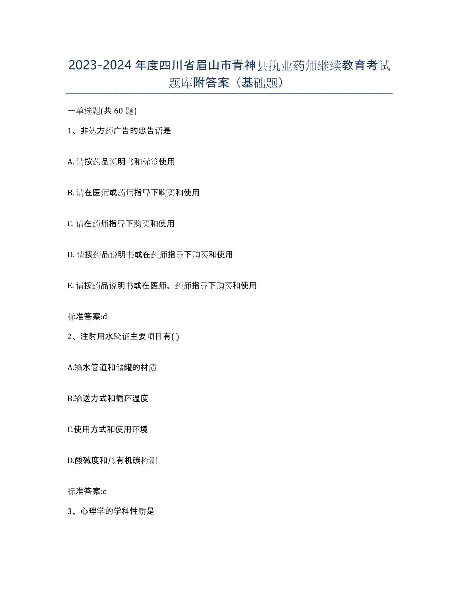 2023-2024年度四川省眉山市青神县执业药师继续教育考试题库附答案（基础题）_第1页