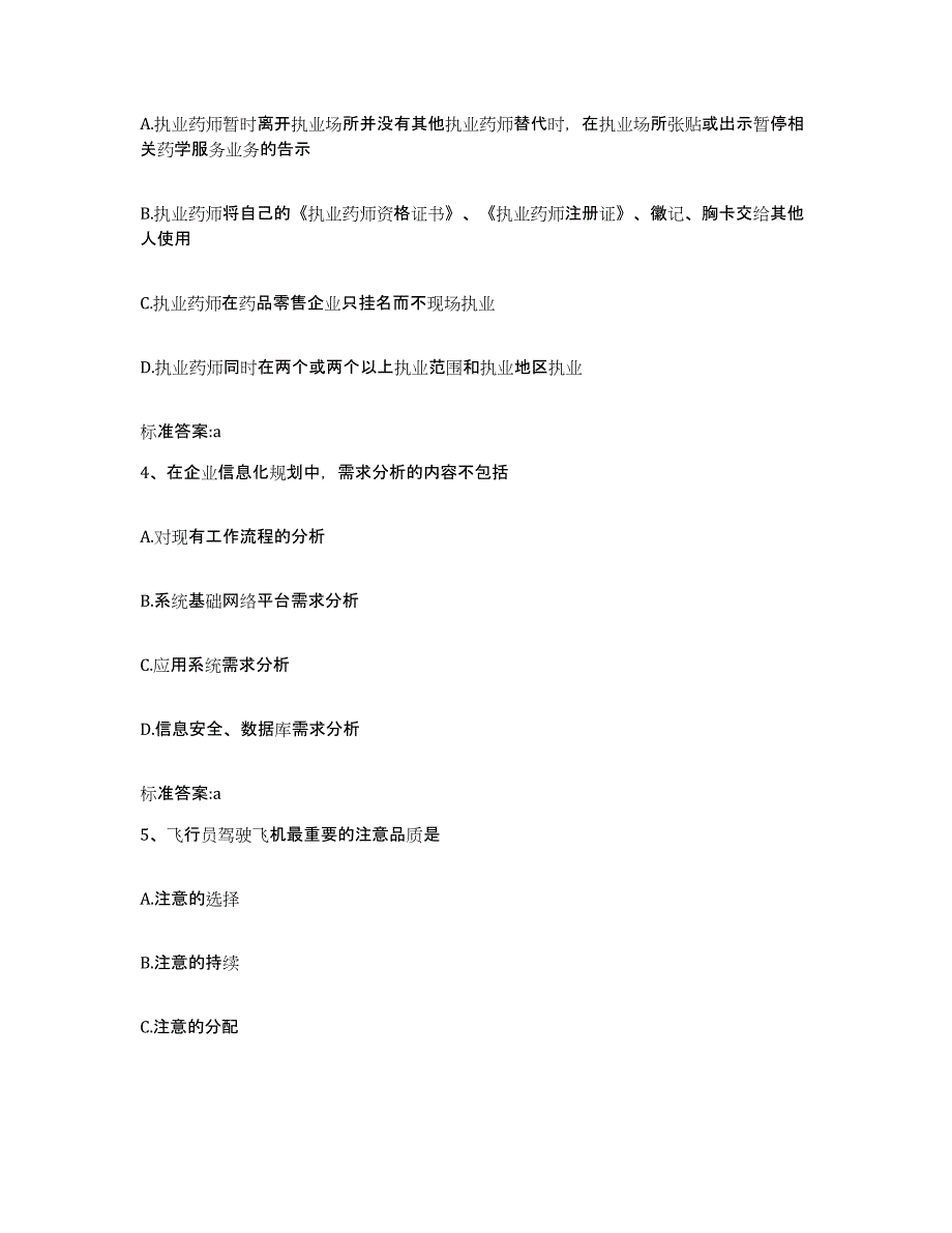 2023-2024年度安徽省马鞍山市金家庄区执业药师继续教育考试模考模拟试题(全优)_第2页