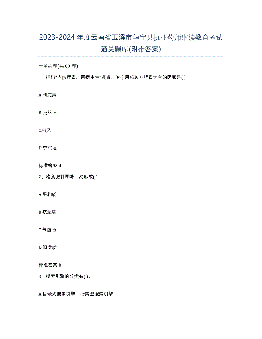 2023-2024年度云南省玉溪市华宁县执业药师继续教育考试通关题库(附带答案)_第1页