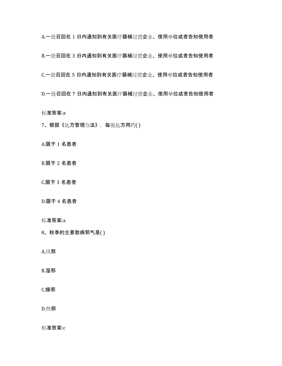 2023-2024年度云南省玉溪市华宁县执业药师继续教育考试通关题库(附带答案)_第3页