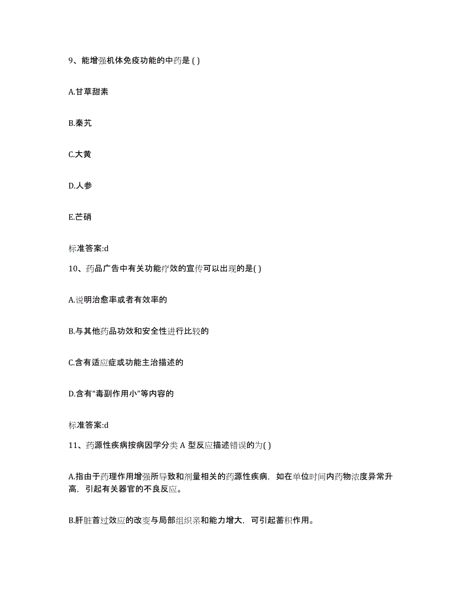 2023-2024年度云南省玉溪市华宁县执业药师继续教育考试通关题库(附带答案)_第4页