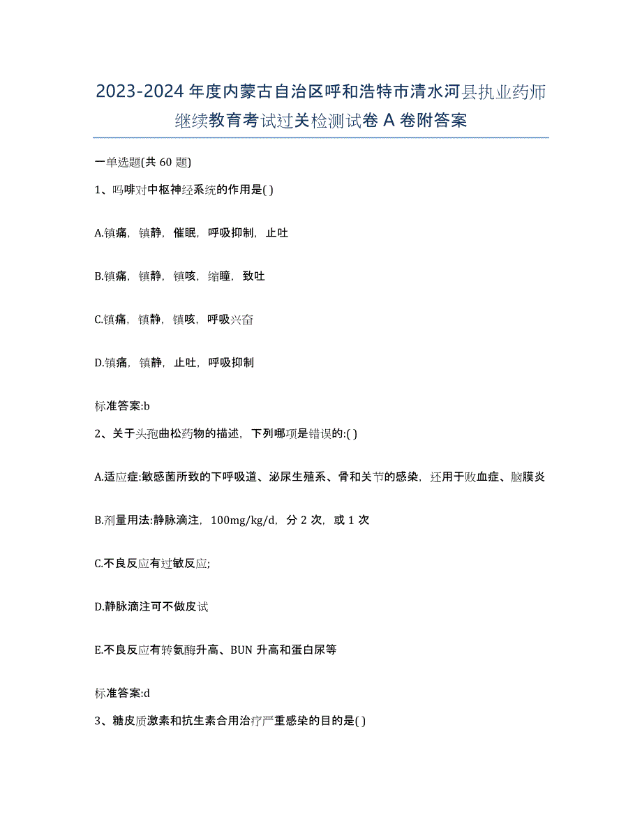 2023-2024年度内蒙古自治区呼和浩特市清水河县执业药师继续教育考试过关检测试卷A卷附答案_第1页