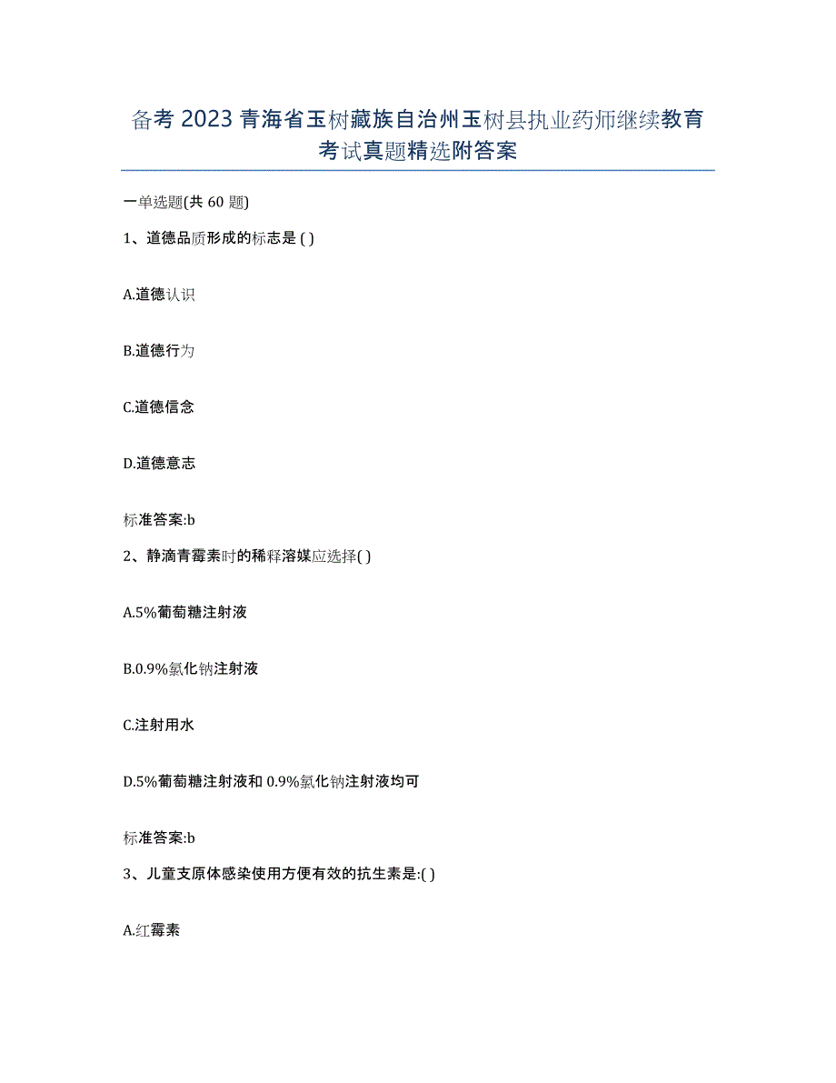 备考2023青海省玉树藏族自治州玉树县执业药师继续教育考试真题附答案_第1页