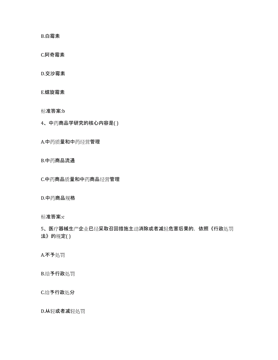 备考2023青海省玉树藏族自治州玉树县执业药师继续教育考试真题附答案_第2页