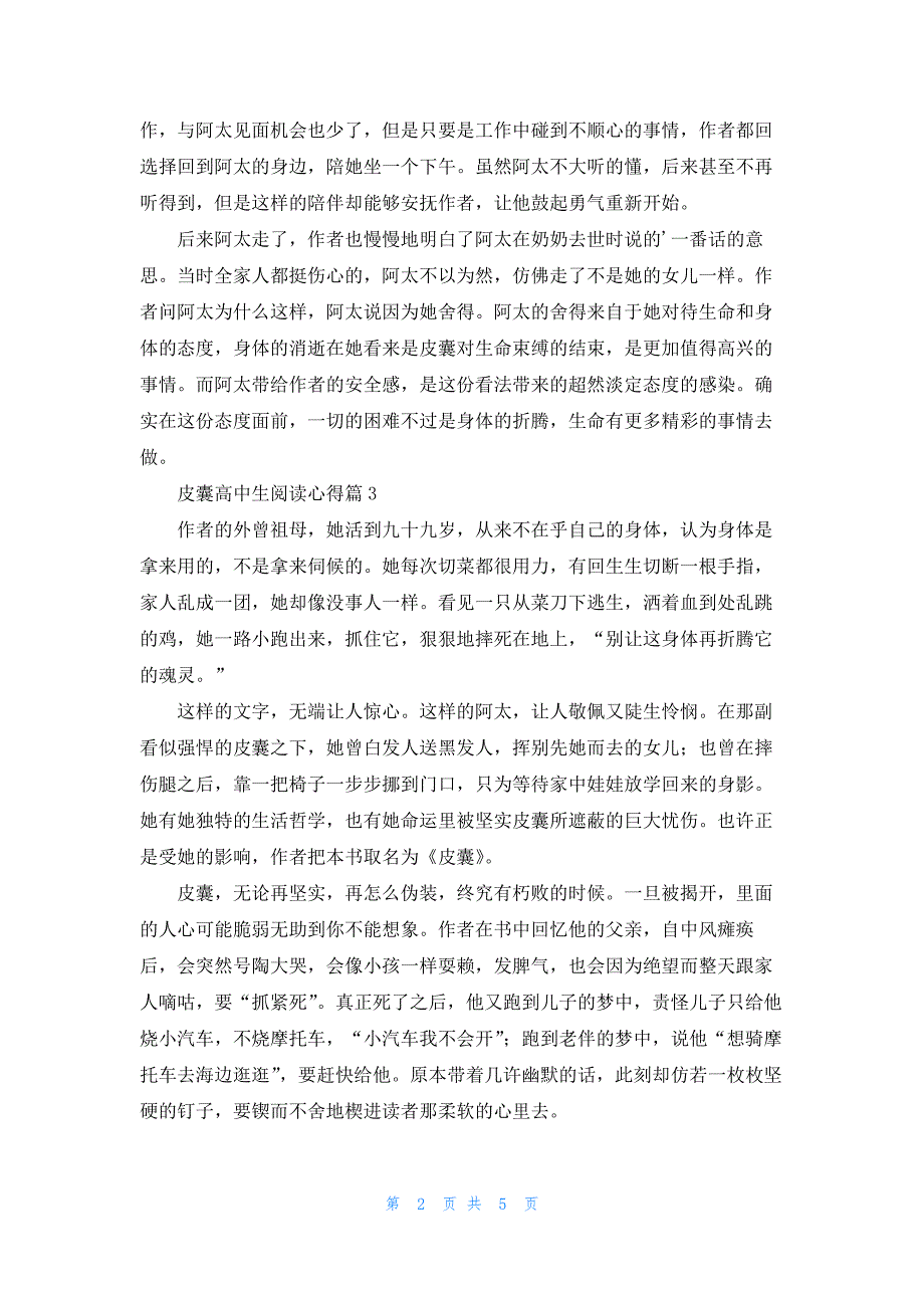 皮囊高中生阅读心得5篇_第2页