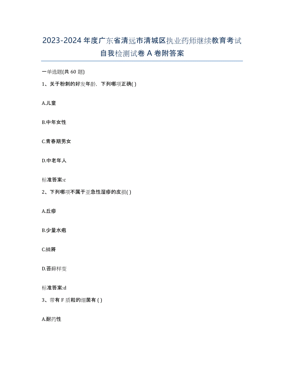 2023-2024年度广东省清远市清城区执业药师继续教育考试自我检测试卷A卷附答案_第1页