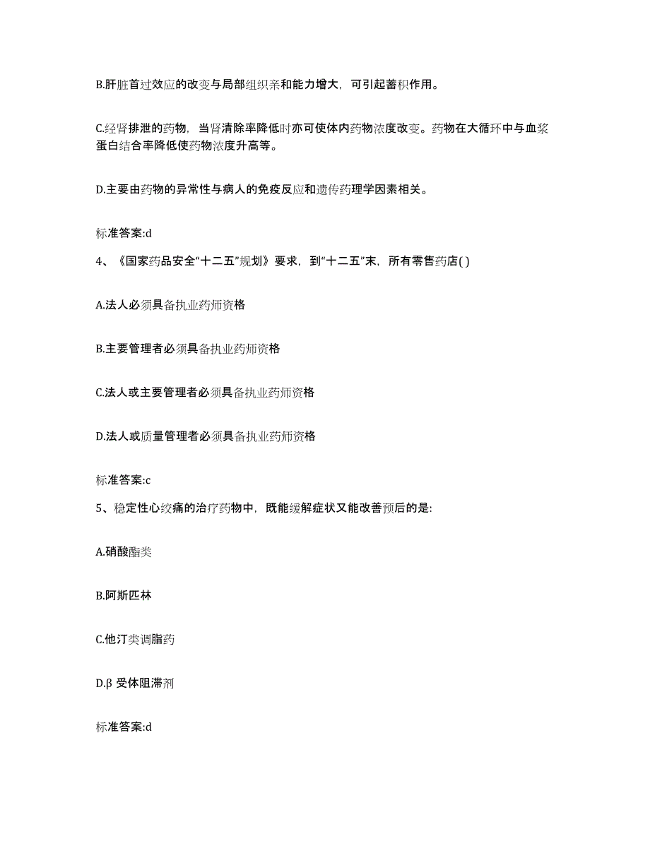 2023-2024年度安徽省淮北市执业药师继续教育考试试题及答案_第2页