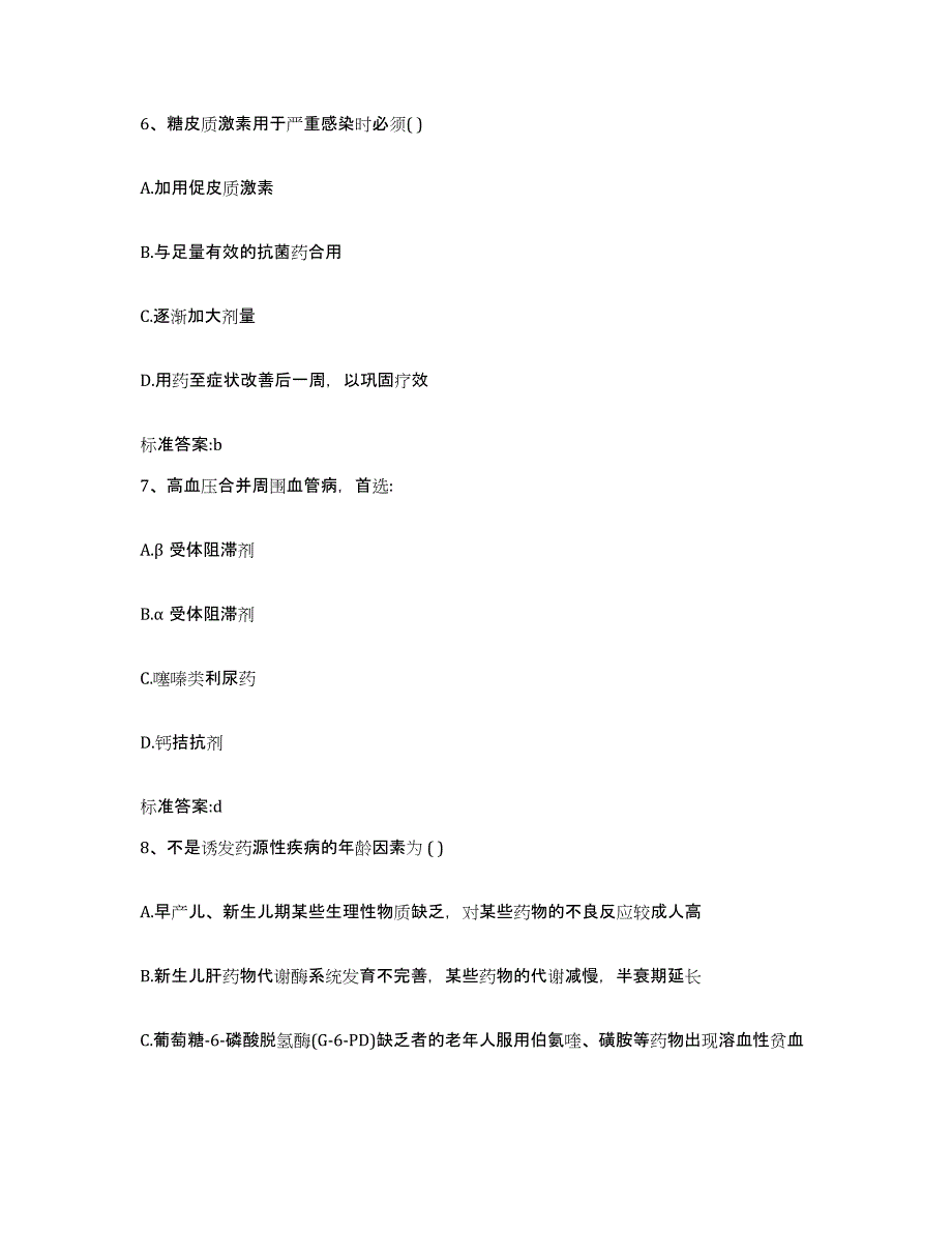 2023-2024年度安徽省淮北市执业药师继续教育考试试题及答案_第3页