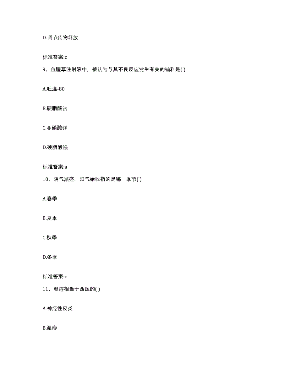 备考2023贵州省黔西南布依族苗族自治州执业药师继续教育考试考前练习题及答案_第4页