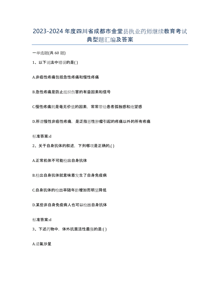 2023-2024年度四川省成都市金堂县执业药师继续教育考试典型题汇编及答案_第1页