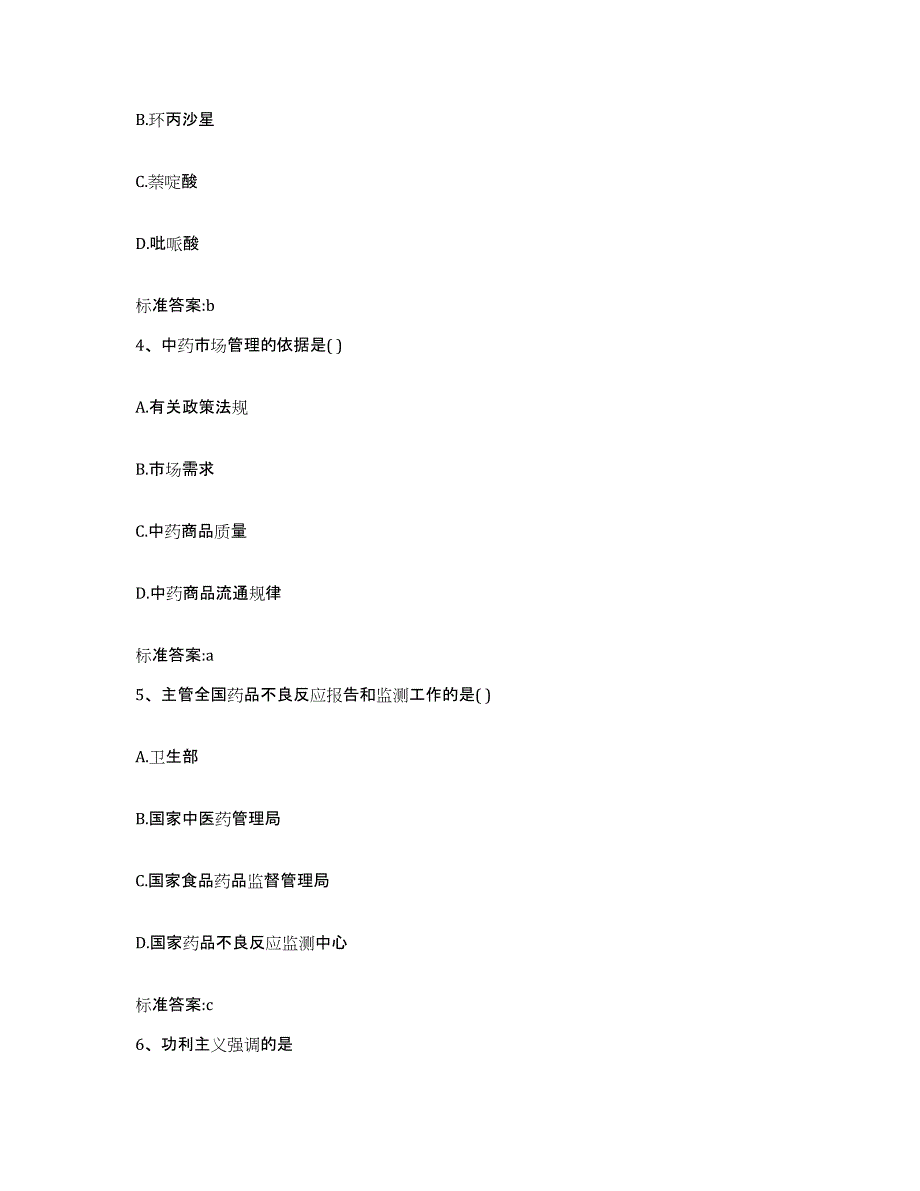 2023-2024年度四川省成都市金堂县执业药师继续教育考试典型题汇编及答案_第2页