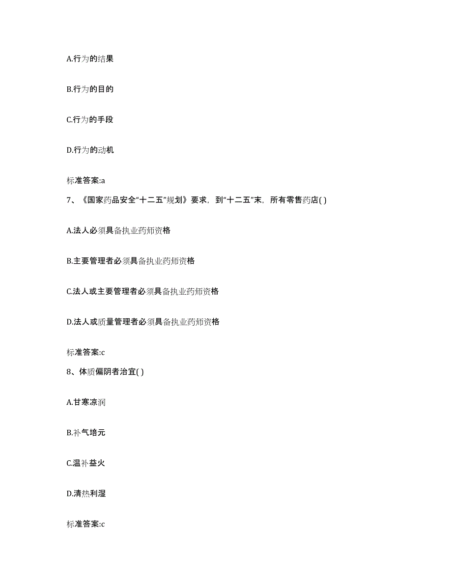 2023-2024年度四川省成都市金堂县执业药师继续教育考试典型题汇编及答案_第3页