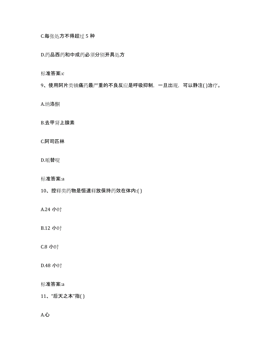 2023-2024年度四川省广元市朝天区执业药师继续教育考试自我提分评估(附答案)_第4页