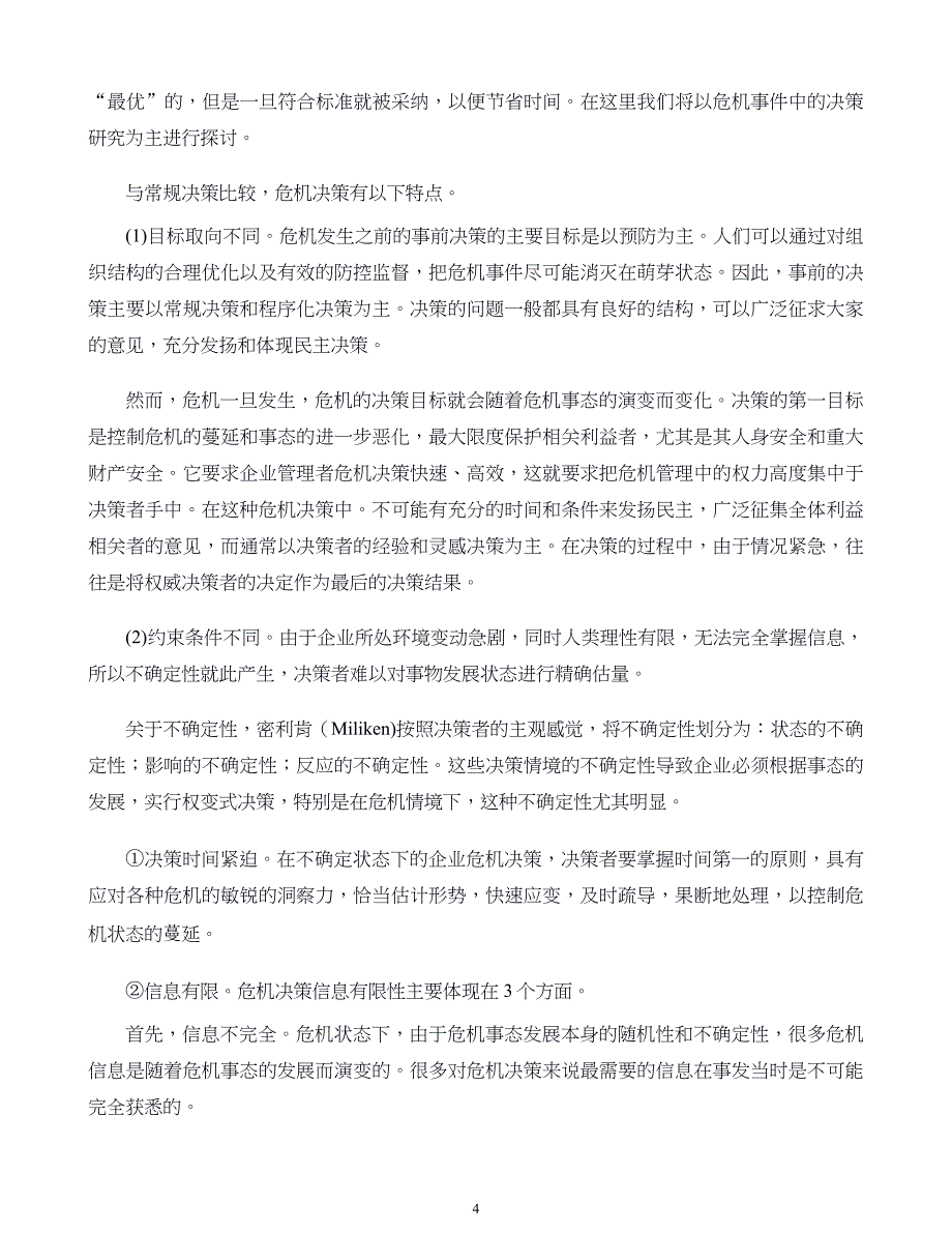 危机战略管理第10章 危机管理中的决策与评估_第4页