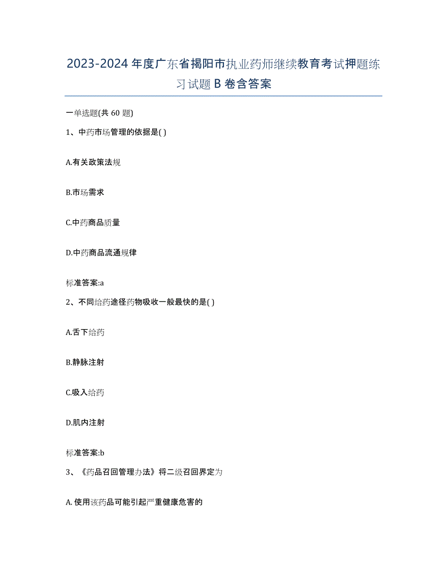 2023-2024年度广东省揭阳市执业药师继续教育考试押题练习试题B卷含答案_第1页