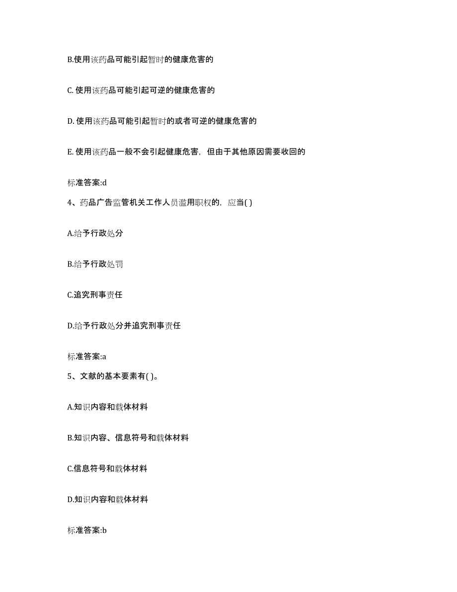 2023-2024年度广东省揭阳市执业药师继续教育考试押题练习试题B卷含答案_第2页