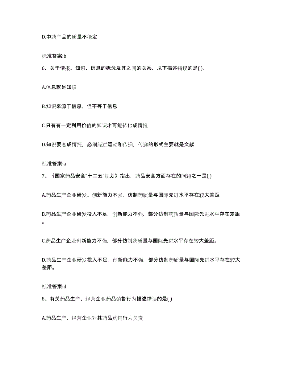 2023-2024年度云南省思茅市普洱哈尼族彝族自治县执业药师继续教育考试自我检测试卷A卷附答案_第3页