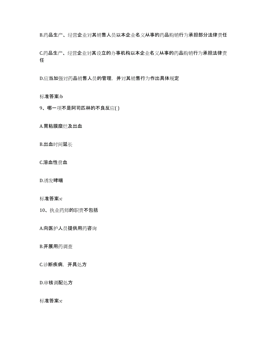 2023-2024年度云南省思茅市普洱哈尼族彝族自治县执业药师继续教育考试自我检测试卷A卷附答案_第4页