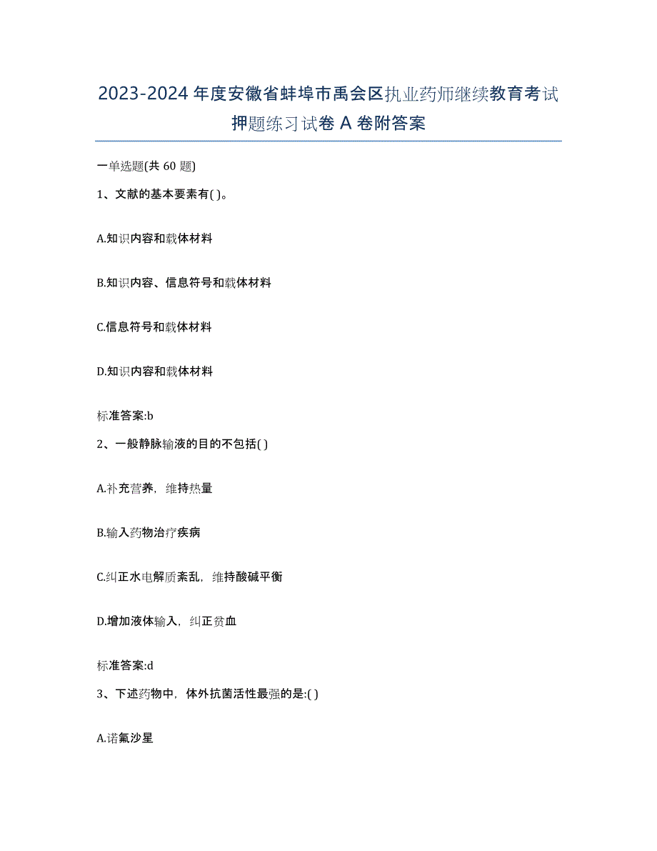 2023-2024年度安徽省蚌埠市禹会区执业药师继续教育考试押题练习试卷A卷附答案_第1页