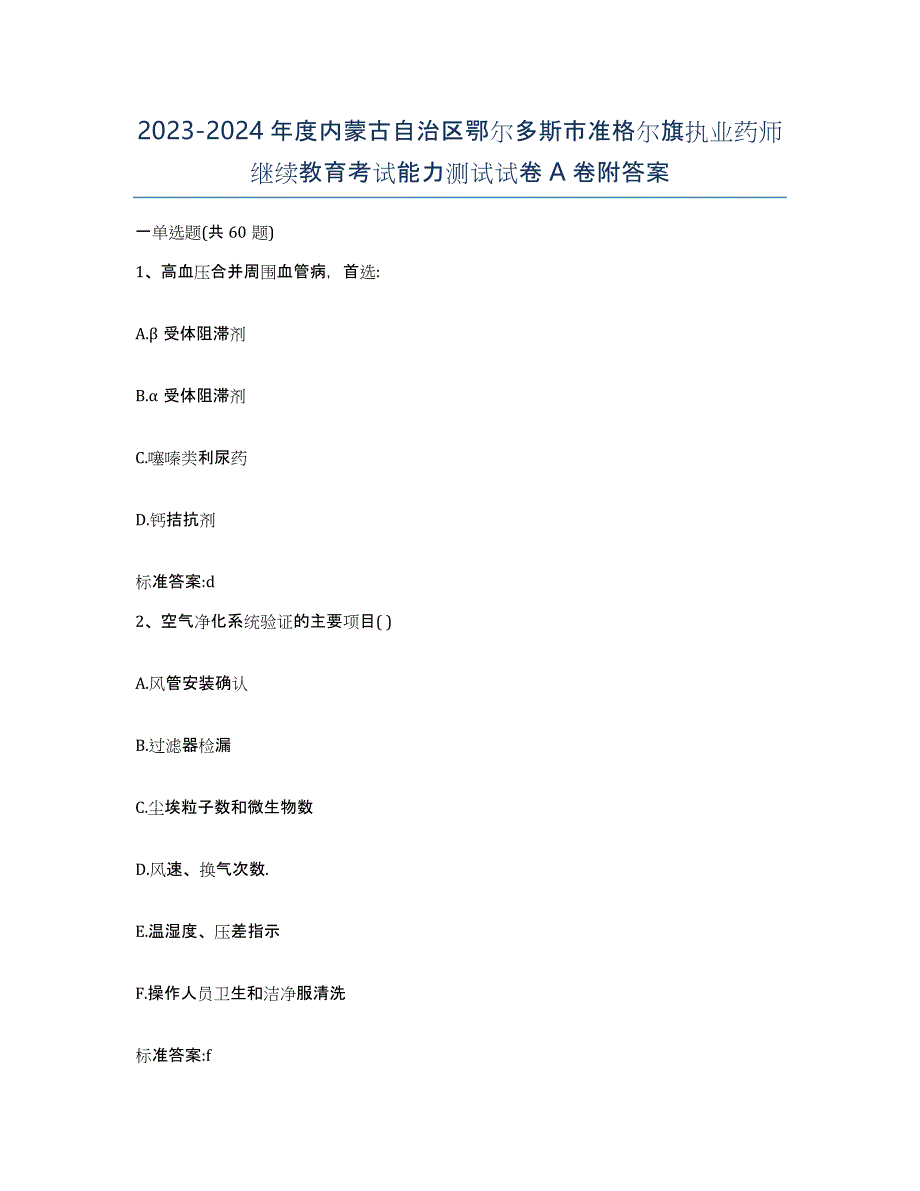 2023-2024年度内蒙古自治区鄂尔多斯市准格尔旗执业药师继续教育考试能力测试试卷A卷附答案_第1页