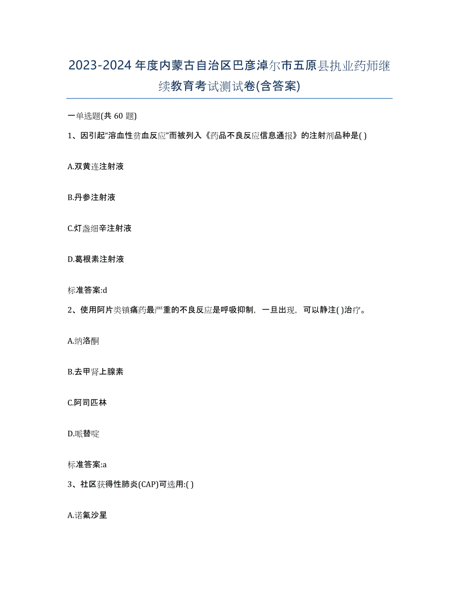 2023-2024年度内蒙古自治区巴彦淖尔市五原县执业药师继续教育考试测试卷(含答案)_第1页