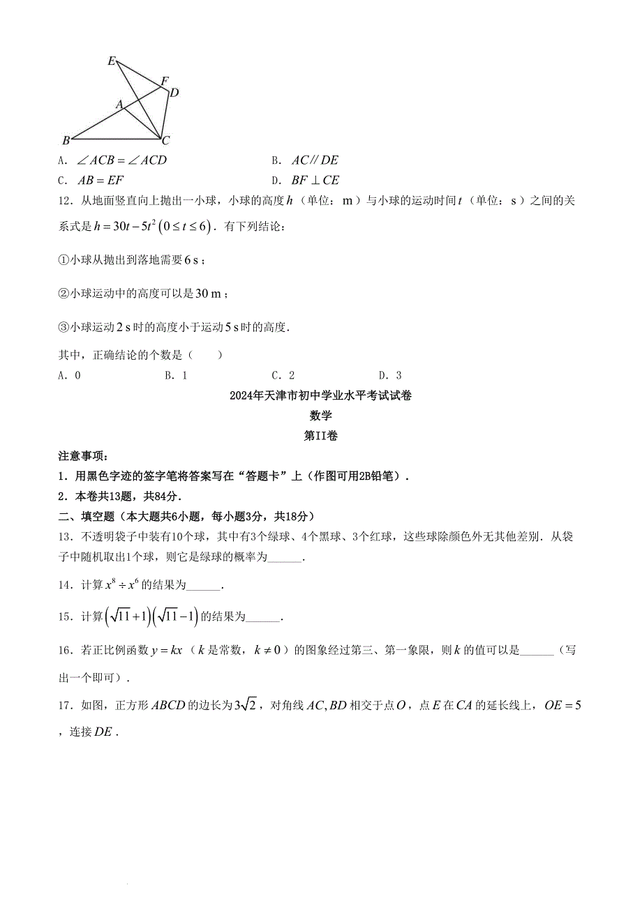 2024年天津河东中考数学试题及答案_第3页