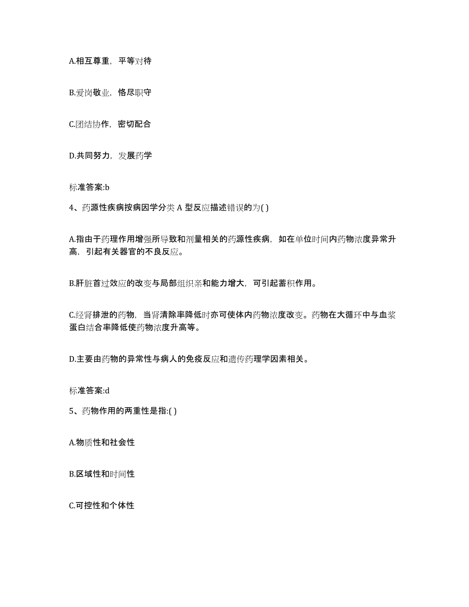 2023-2024年度四川省宜宾市筠连县执业药师继续教育考试通关题库(附带答案)_第2页