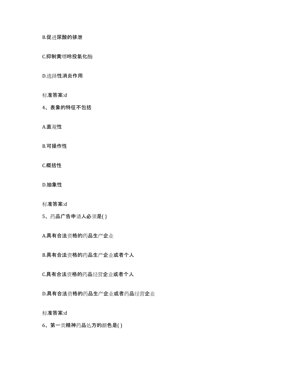 2023-2024年度内蒙古自治区兴安盟突泉县执业药师继续教育考试能力提升试卷B卷附答案_第2页