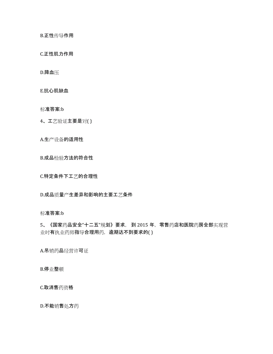 2023-2024年度安徽省淮南市执业药师继续教育考试典型题汇编及答案_第2页