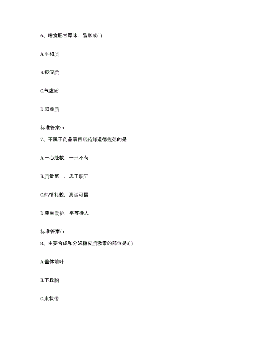 2023-2024年度北京市崇文区执业药师继续教育考试高分通关题型题库附解析答案_第3页