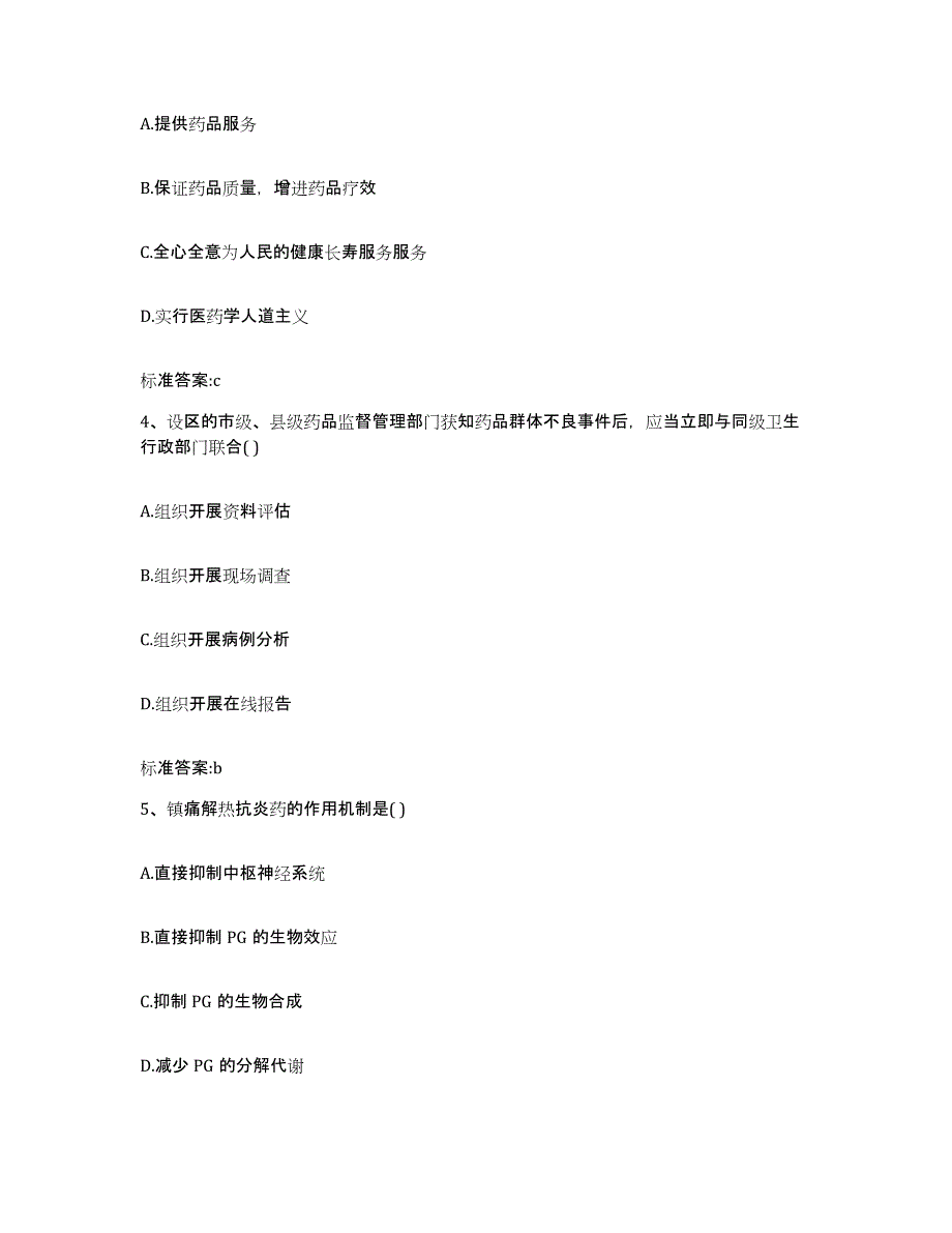 2023-2024年度四川省宜宾市珙县执业药师继续教育考试模考模拟试题(全优)_第2页