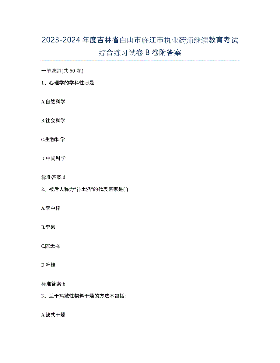 2023-2024年度吉林省白山市临江市执业药师继续教育考试综合练习试卷B卷附答案_第1页