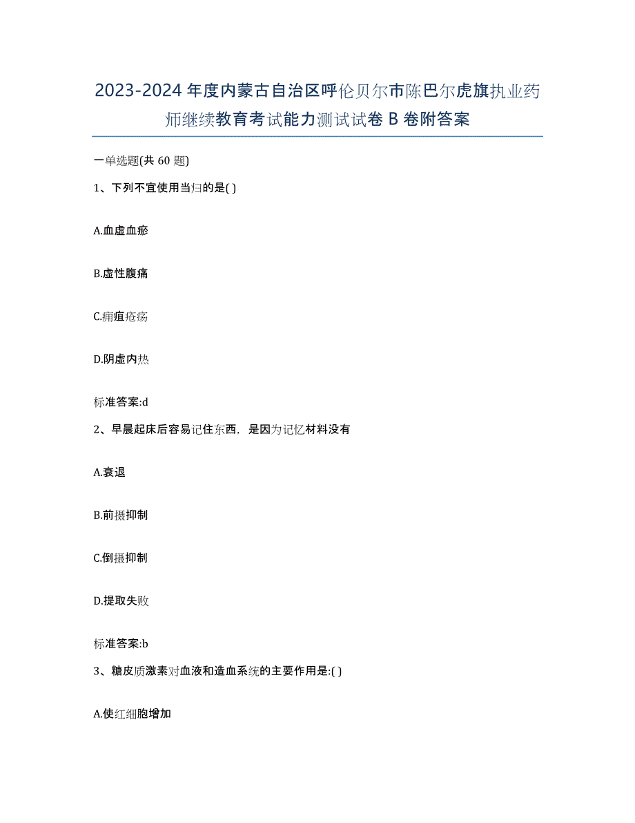 2023-2024年度内蒙古自治区呼伦贝尔市陈巴尔虎旗执业药师继续教育考试能力测试试卷B卷附答案_第1页