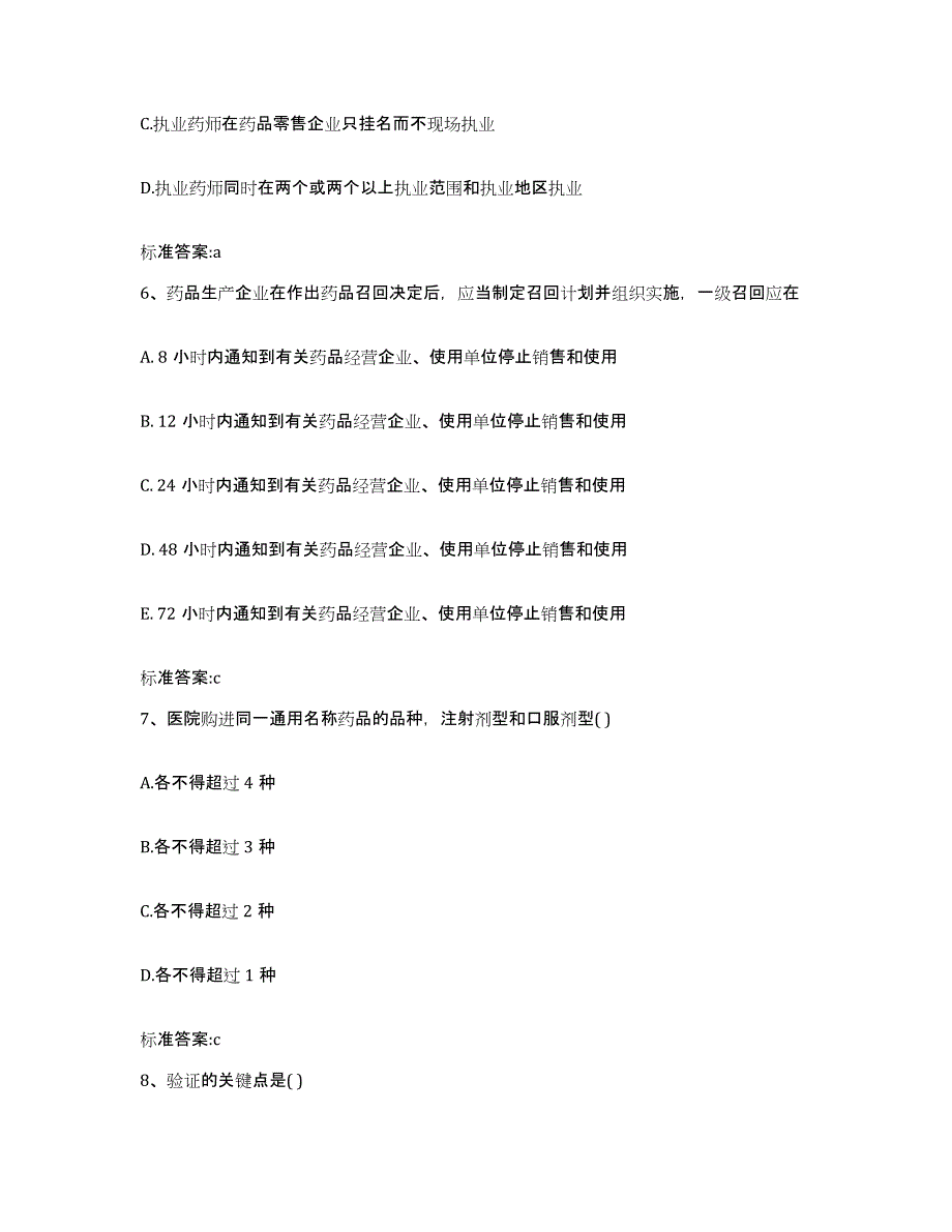 2023-2024年度四川省达州市万源市执业药师继续教育考试能力提升试卷A卷附答案_第3页