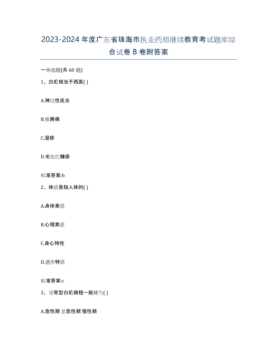 2023-2024年度广东省珠海市执业药师继续教育考试题库综合试卷B卷附答案_第1页