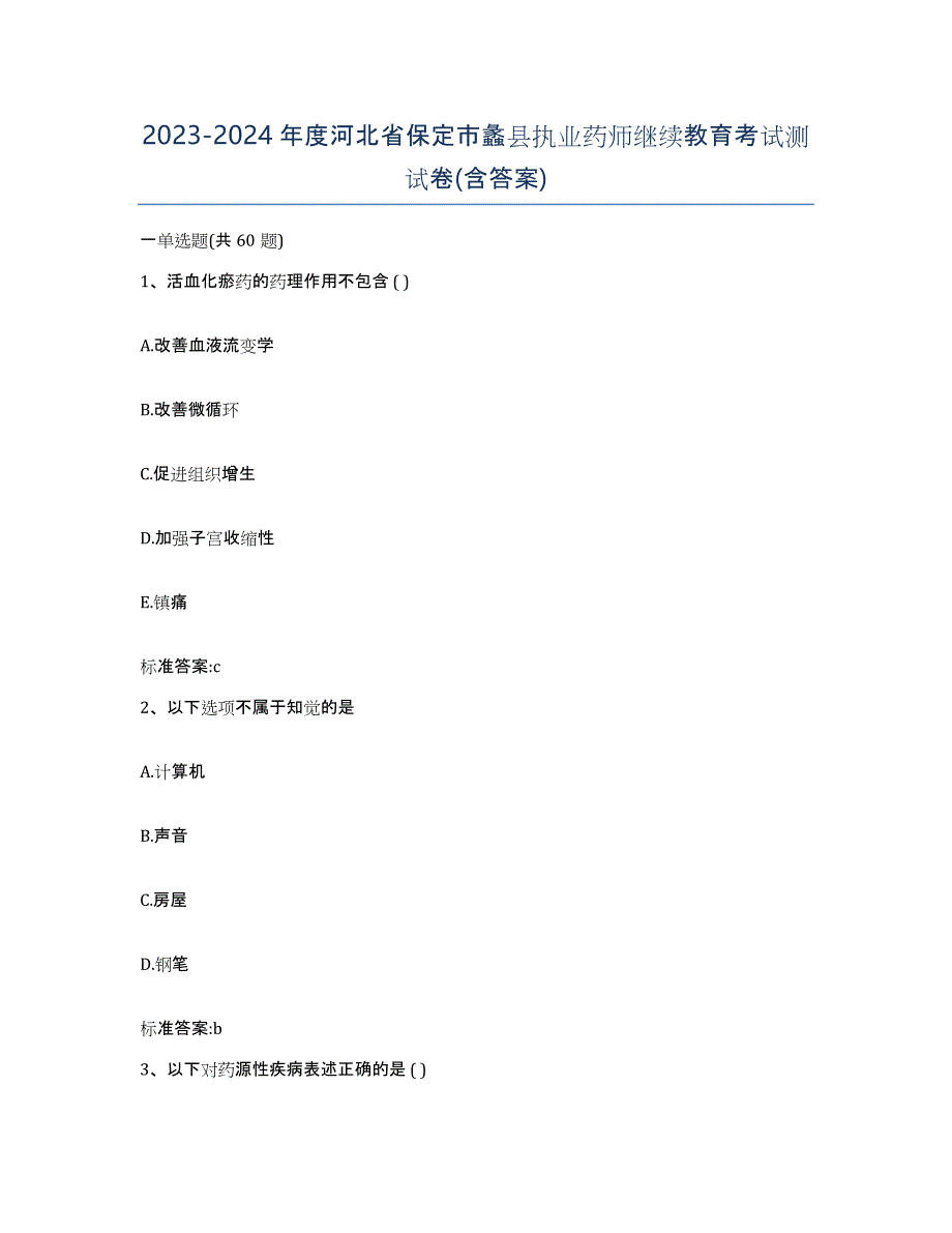 2023-2024年度河北省保定市蠡县执业药师继续教育考试测试卷(含答案)_第1页