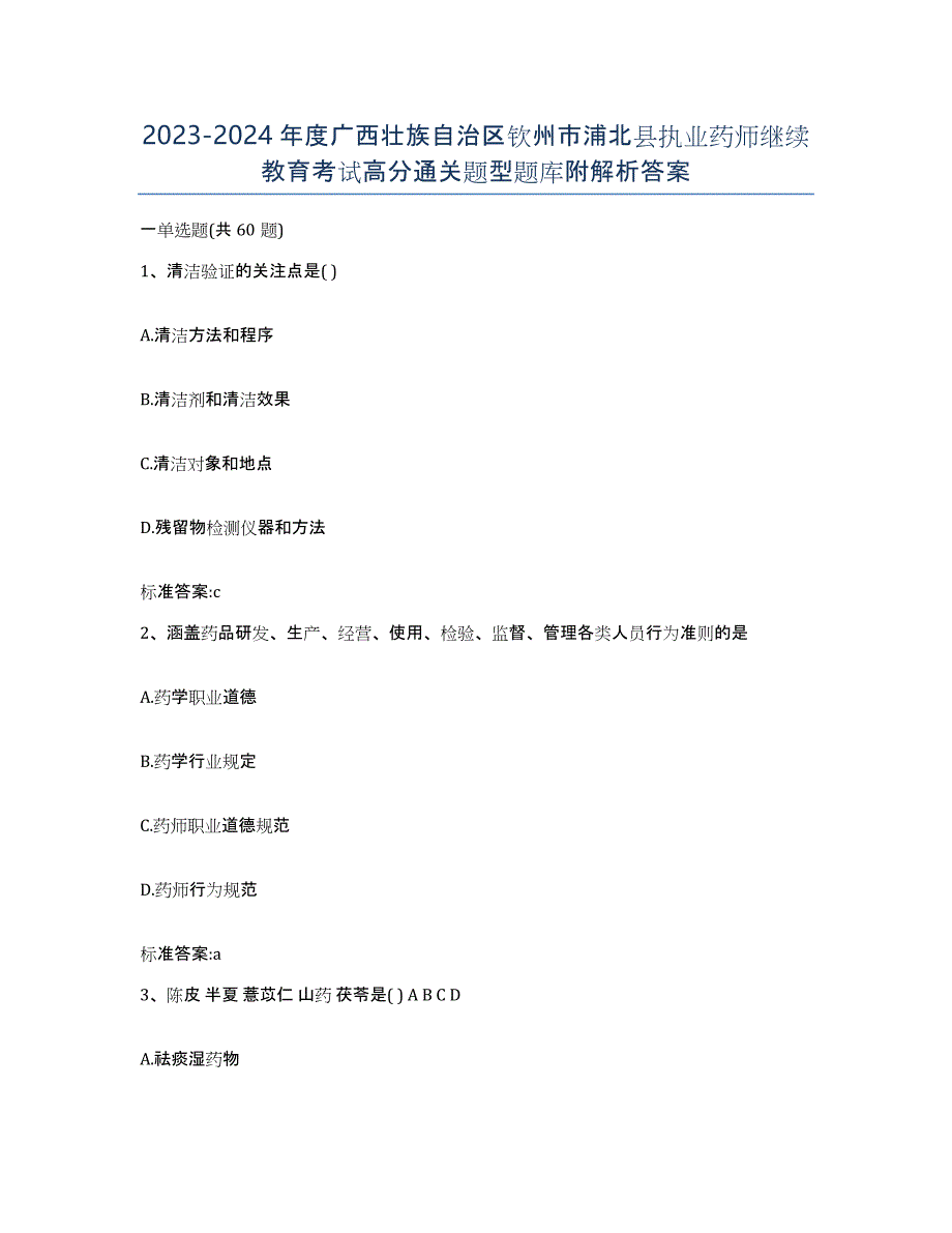 2023-2024年度广西壮族自治区钦州市浦北县执业药师继续教育考试高分通关题型题库附解析答案_第1页