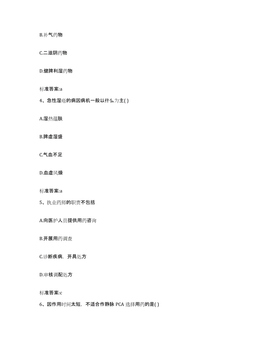 2023-2024年度广西壮族自治区钦州市浦北县执业药师继续教育考试高分通关题型题库附解析答案_第2页