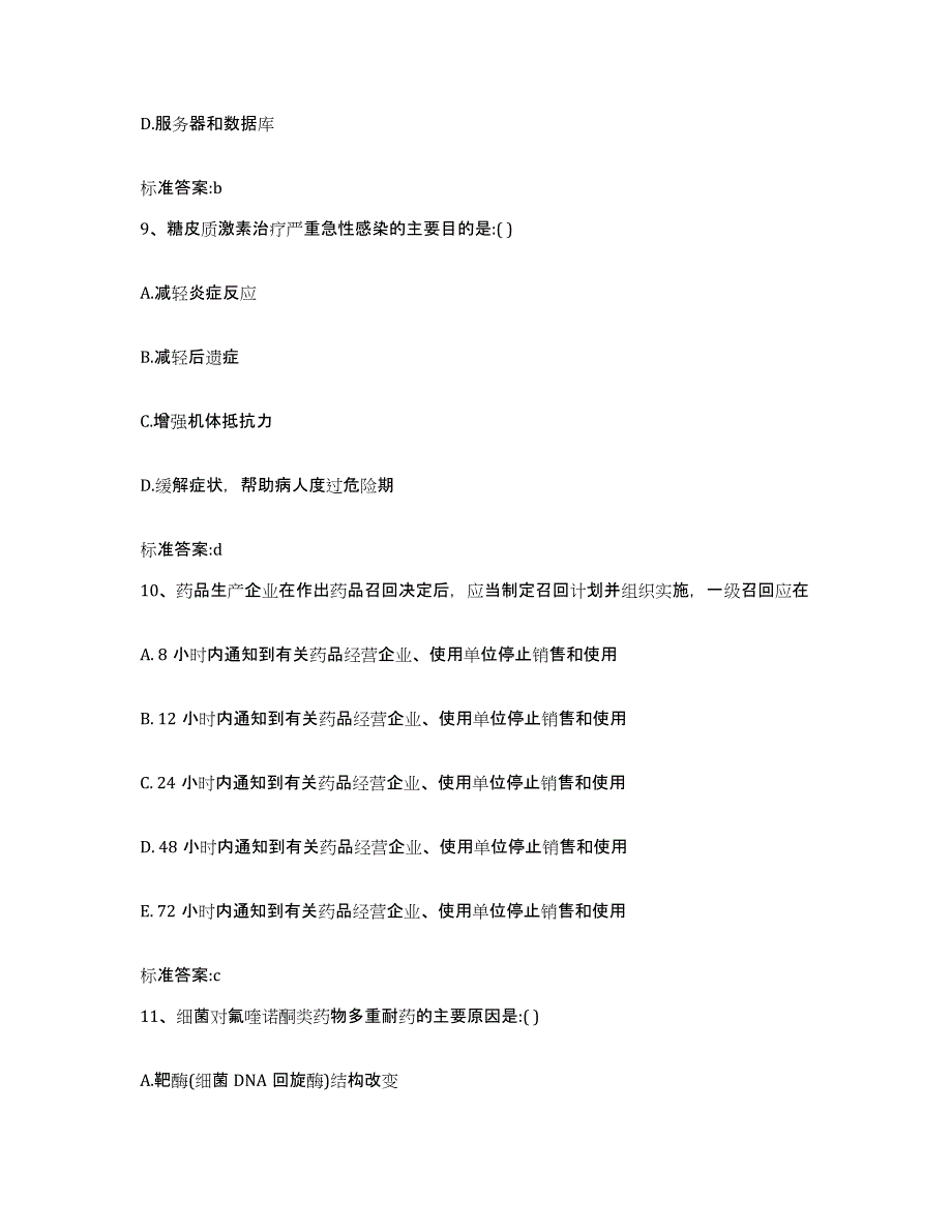 2023-2024年度广东省深圳市执业药师继续教育考试模考预测题库(夺冠系列)_第4页