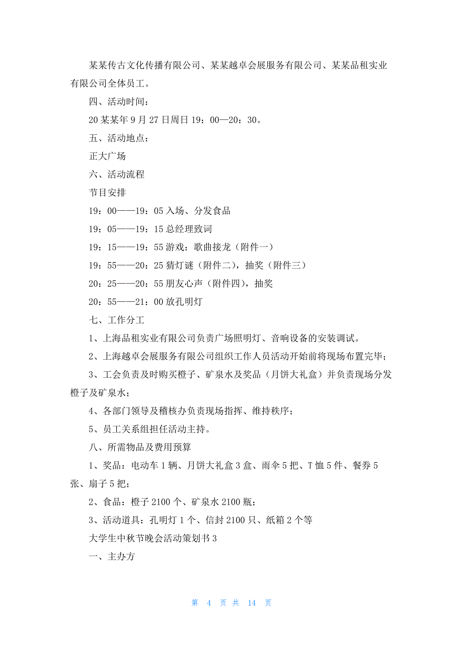 大学生中秋节晚会活动策划书7篇_第4页