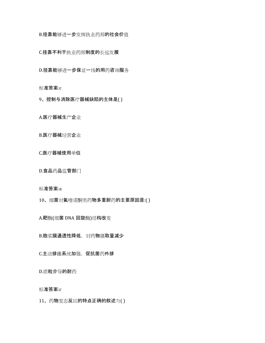 2023-2024年度广西壮族自治区玉林市陆川县执业药师继续教育考试模拟考试试卷B卷含答案_第4页