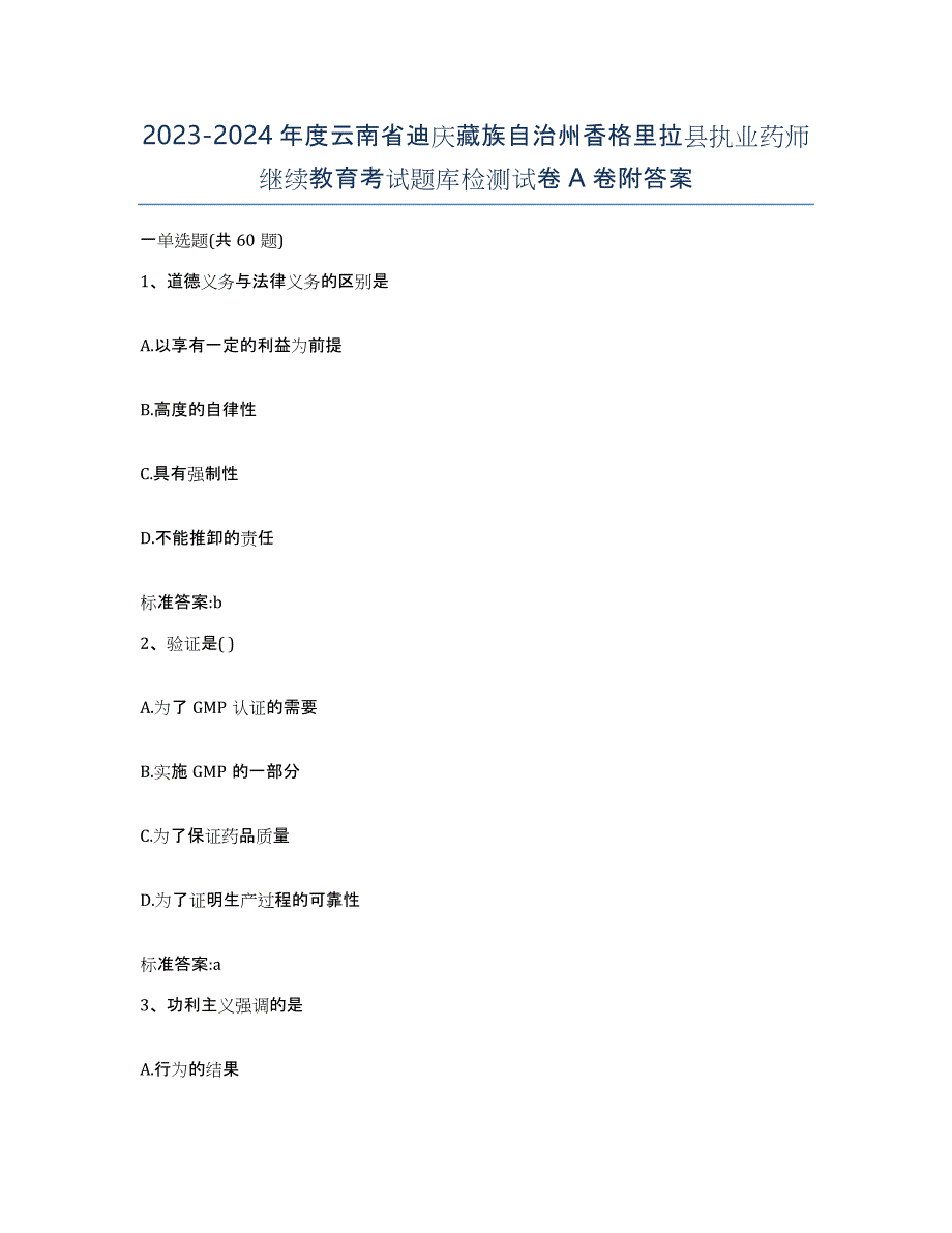 2023-2024年度云南省迪庆藏族自治州香格里拉县执业药师继续教育考试题库检测试卷A卷附答案_第1页